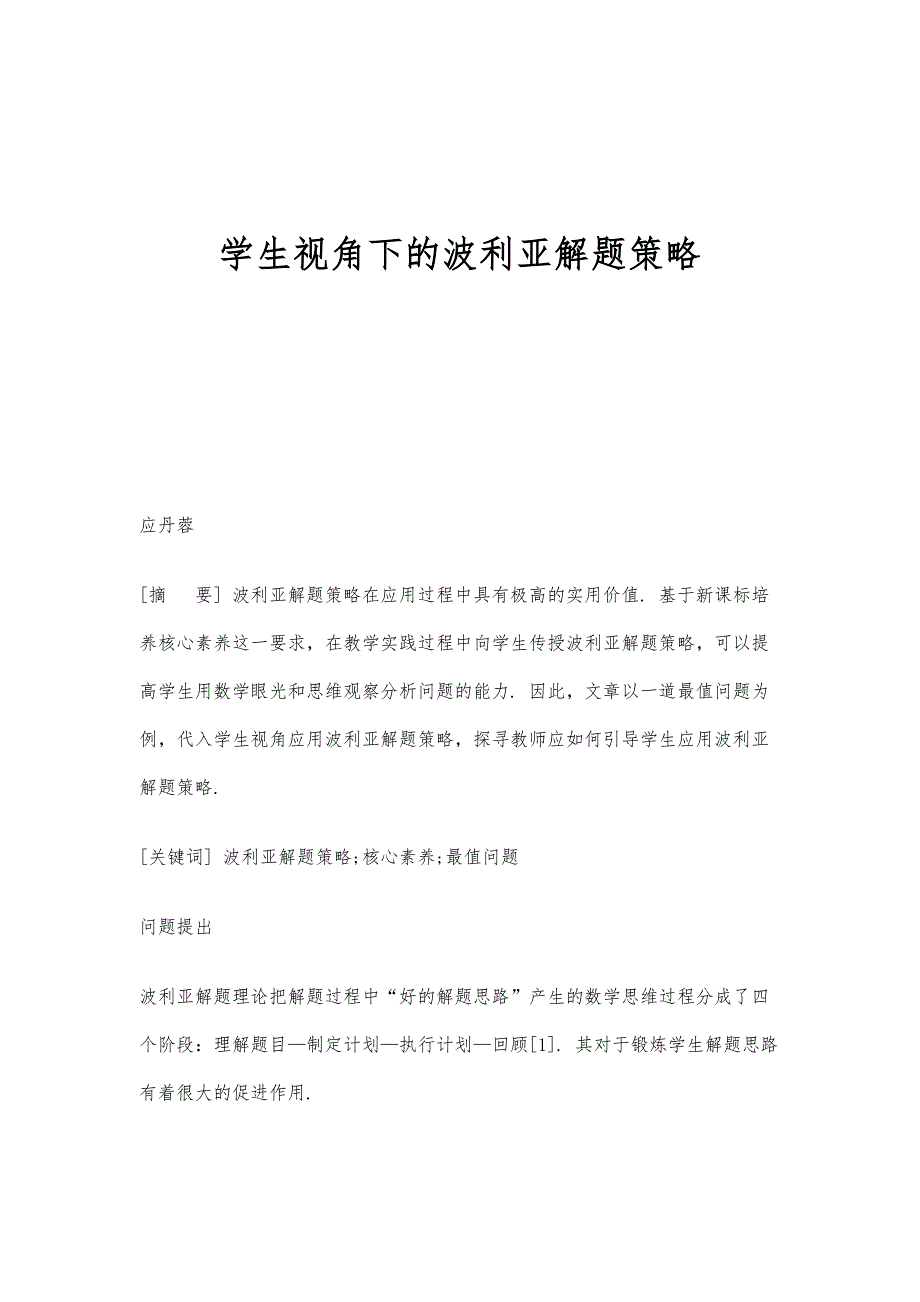 学生视角下的波利亚解题策略_第1页