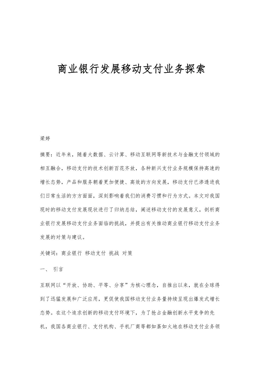 商业银行发展移动支付业务探索_第1页