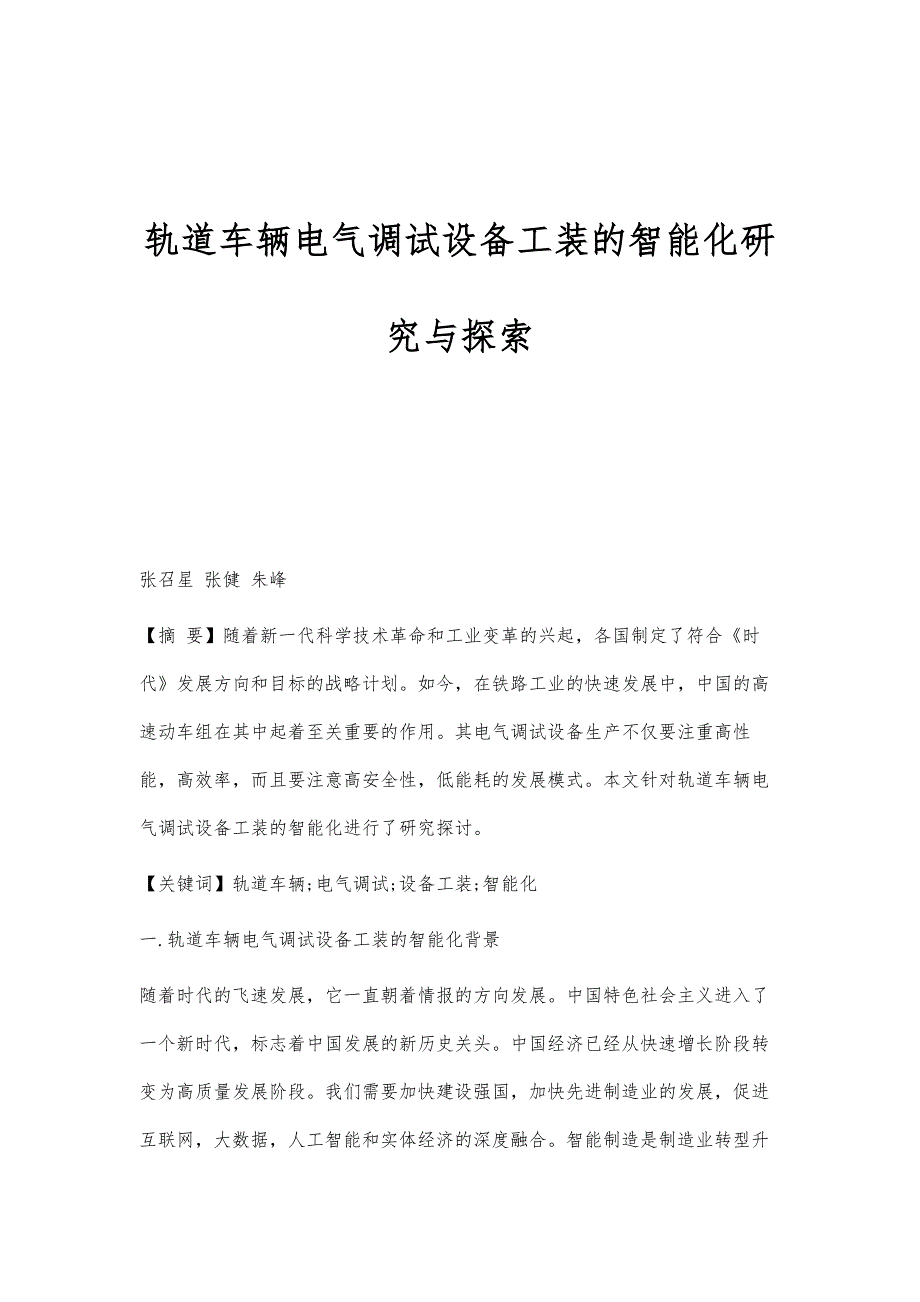 轨道车辆电气调试设备工装的智能化研究与探索_第1页