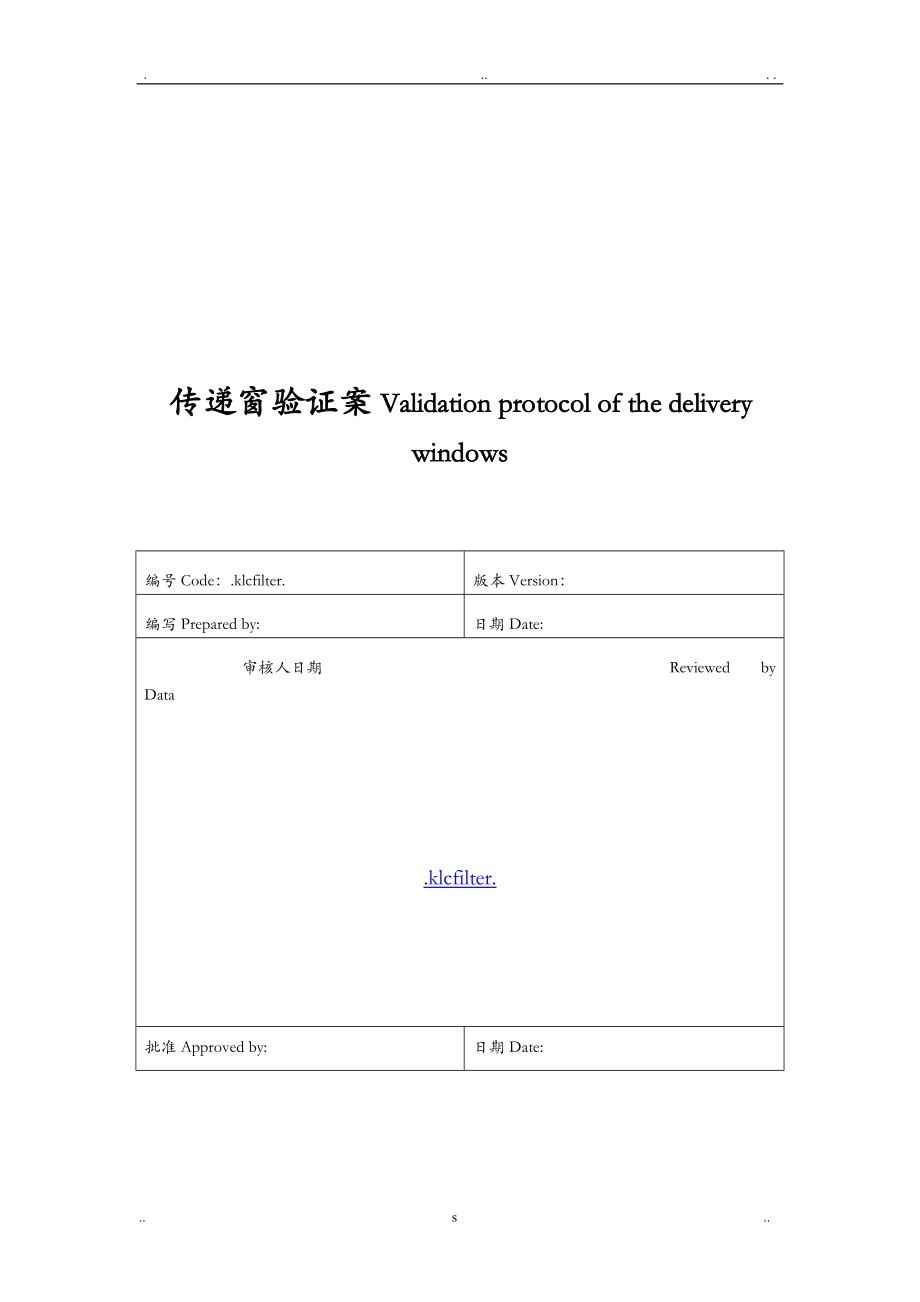 传递窗验证方案最全整理版_第1页