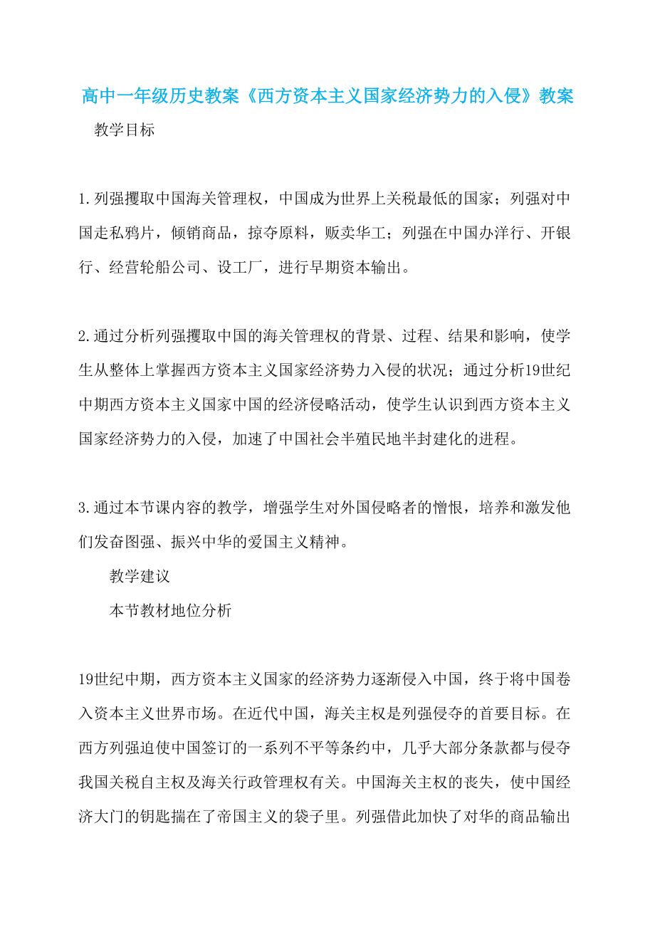 高中一年级历史教案《西方资本主义国家经济势力的入侵》教案_第1页