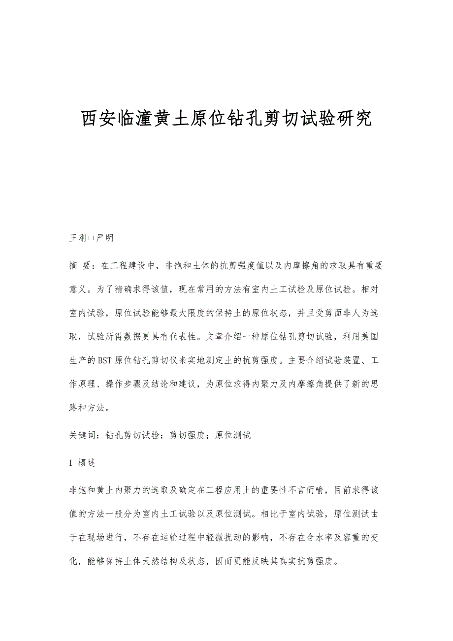 西安临潼黄土原位钻孔剪切试验研究_第1页