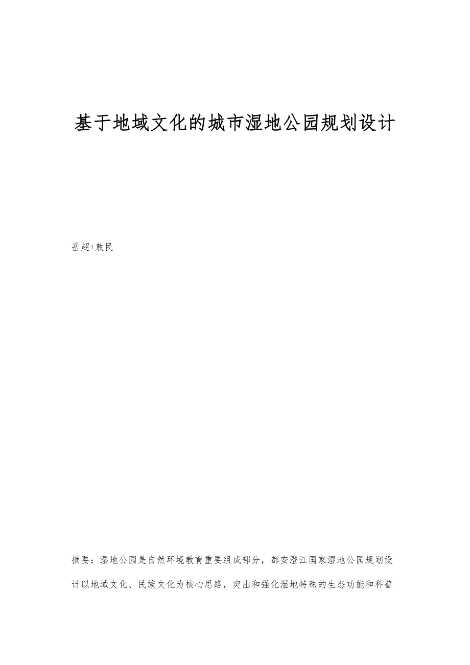 基于地域文化的城市湿地公园规划设计_第1页