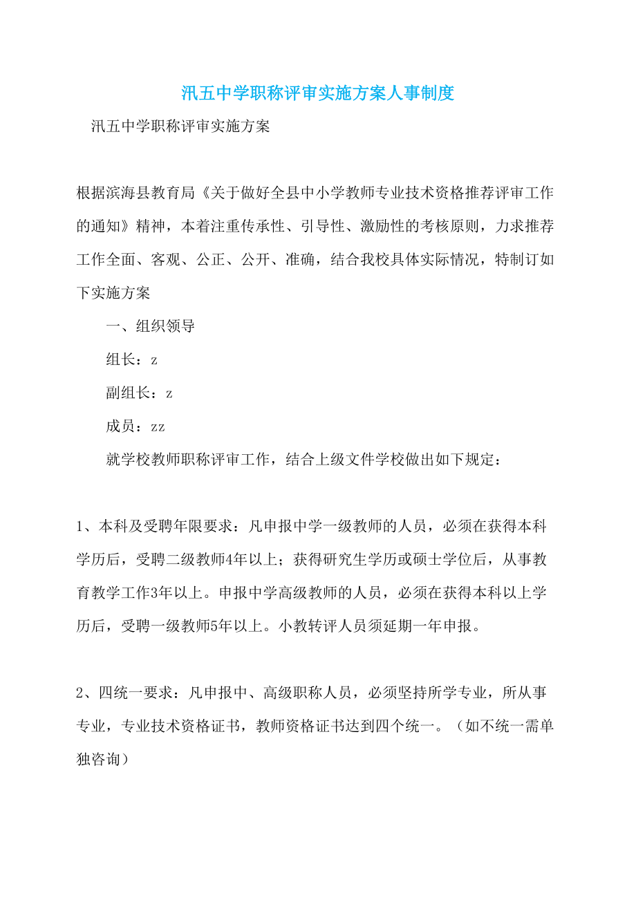 汛五中学职称评审实施方案人事制度_第1页