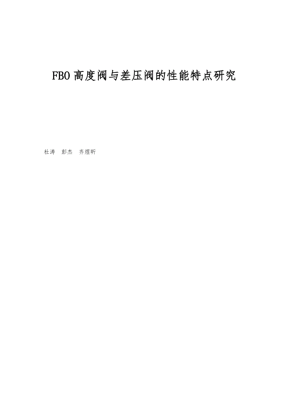 FBO高度阀与差压阀的性能特点研究_第1页