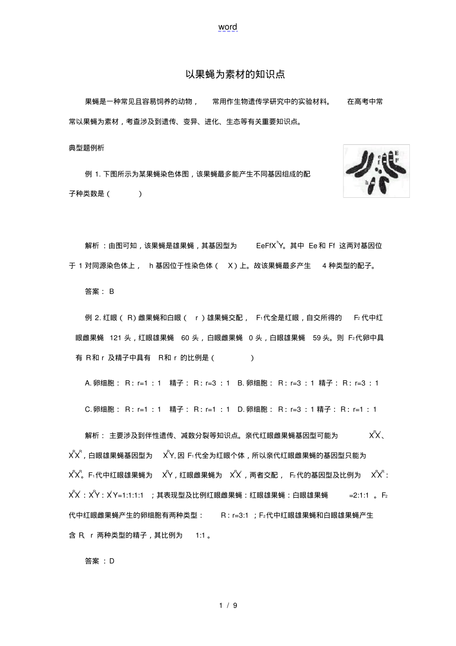 四川省资阳中学2013届中考生物复习专题以果蝇为素材的知识点人教新课标版_第1页