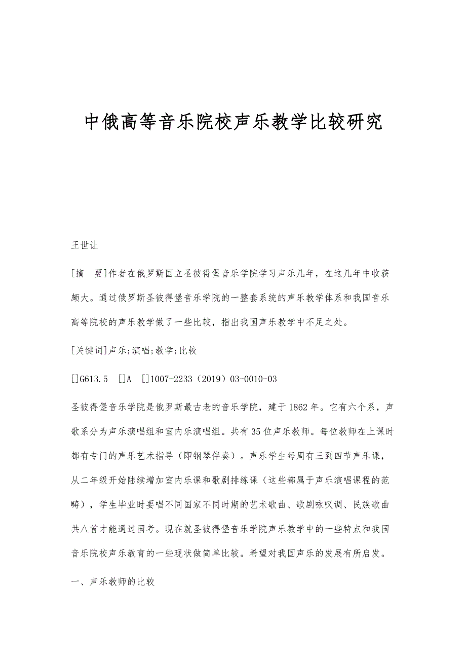 中俄高等音乐院校声乐教学比较研究_第1页