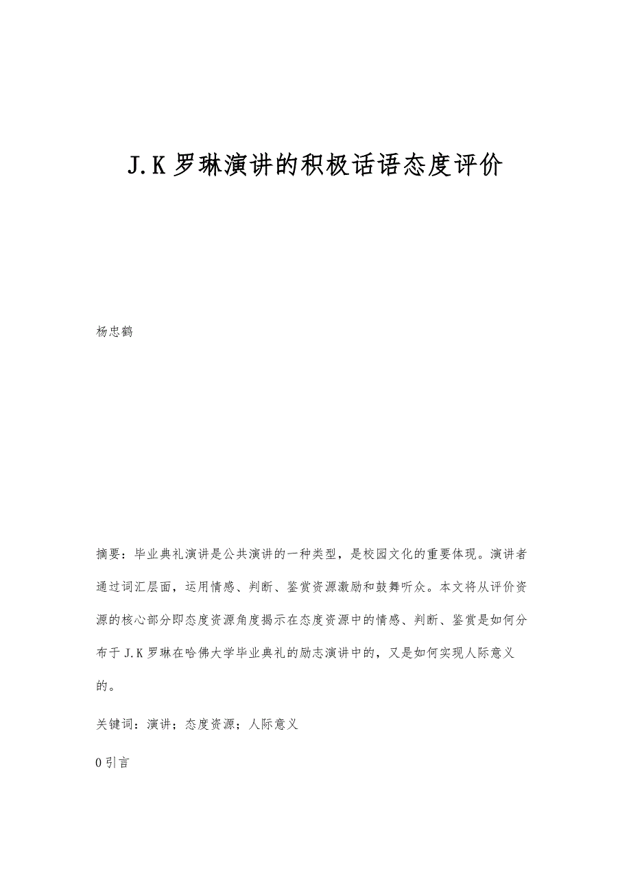 J.K罗琳演讲的积极话语态度评价_第1页