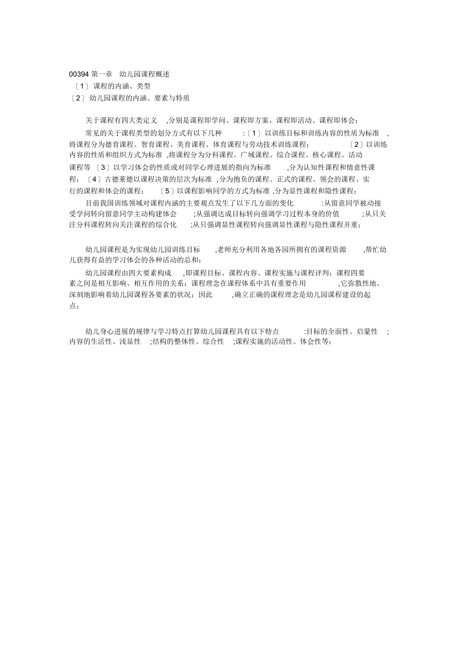 00394幼儿园课程每章小结_第1页
