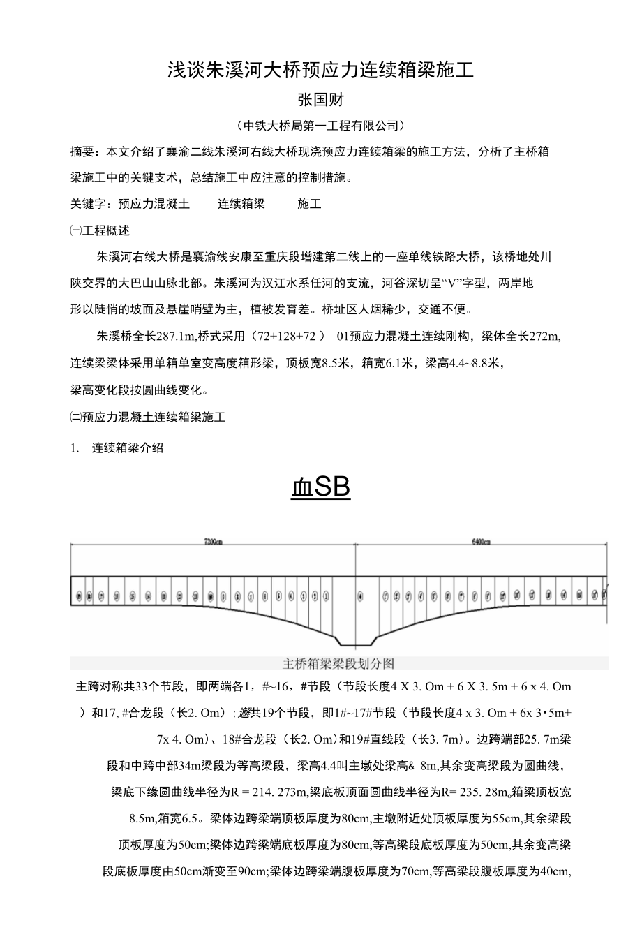 《论文_浅谈朱溪河大桥预应力连续箱梁施工(定稿)》_第1页