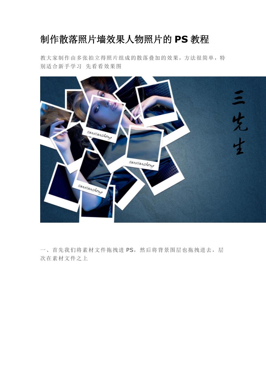 制作散落照片墙效果人物照片的PS教程_第1页