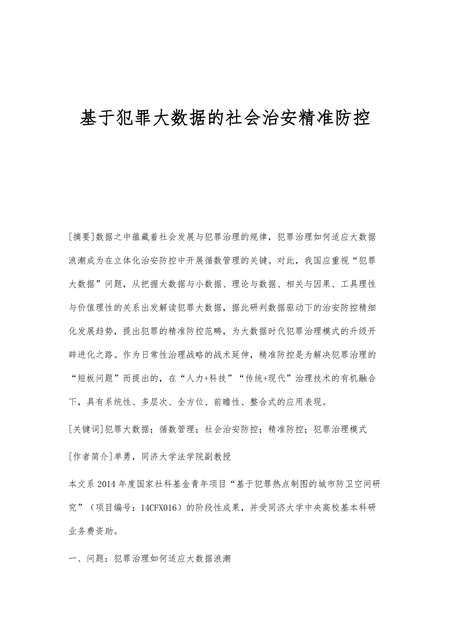 基于犯罪大数据的社会治安精准防控_第1页