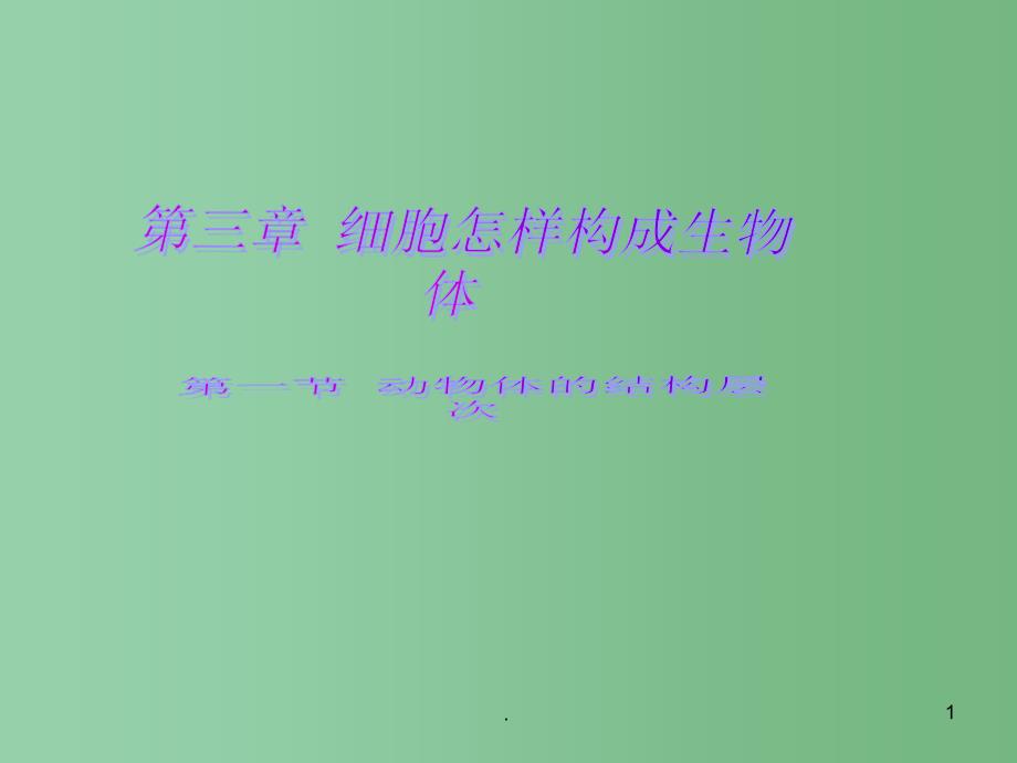 七年级生物《第三章 细胞怎样构成生物体》课件_第1页