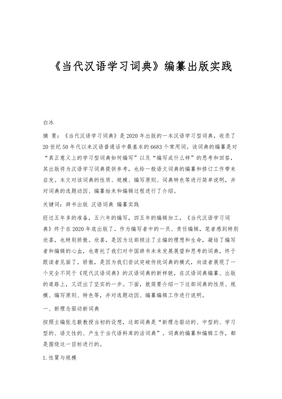 《当代汉语学习词典》编纂出版实践_第1页