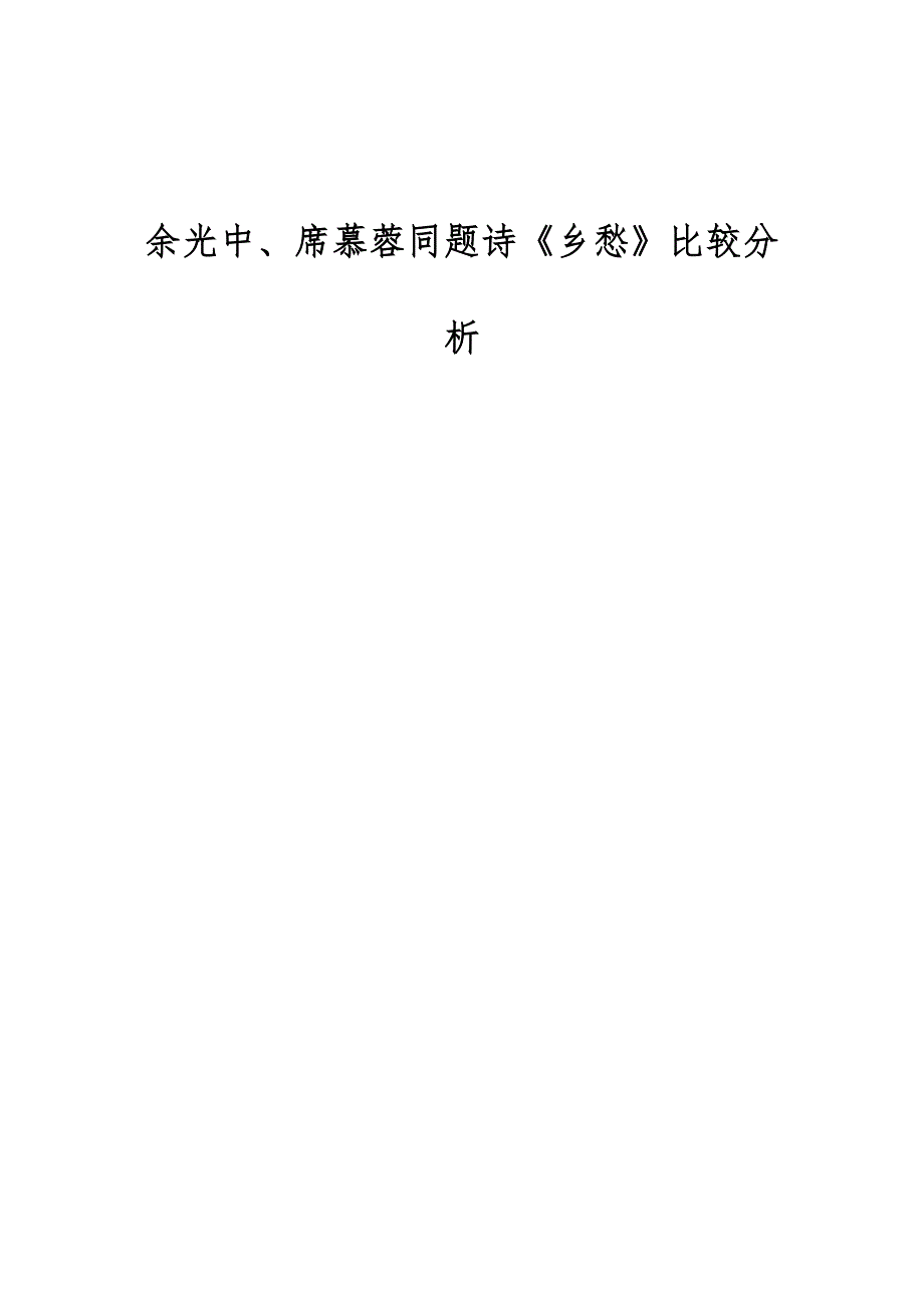 余光中、席慕蓉同题诗《乡愁》比较分析_第1页