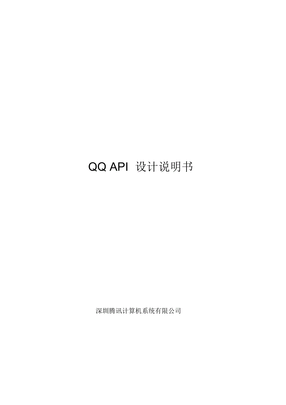 QQ-API设计说明书_第1页