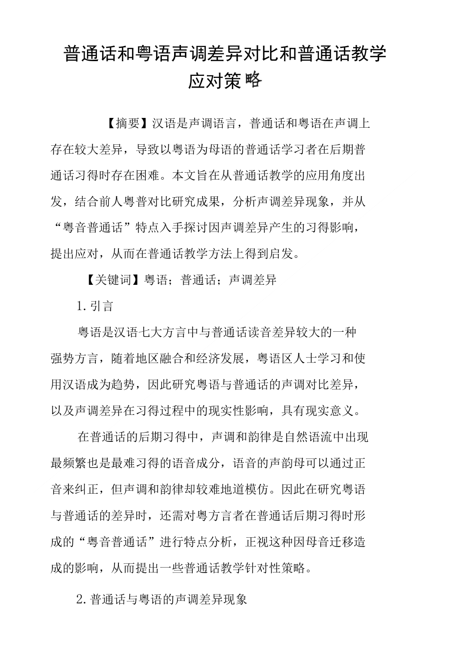 普通话和粤语声调差异对比和普通话教学应对策略_第1页