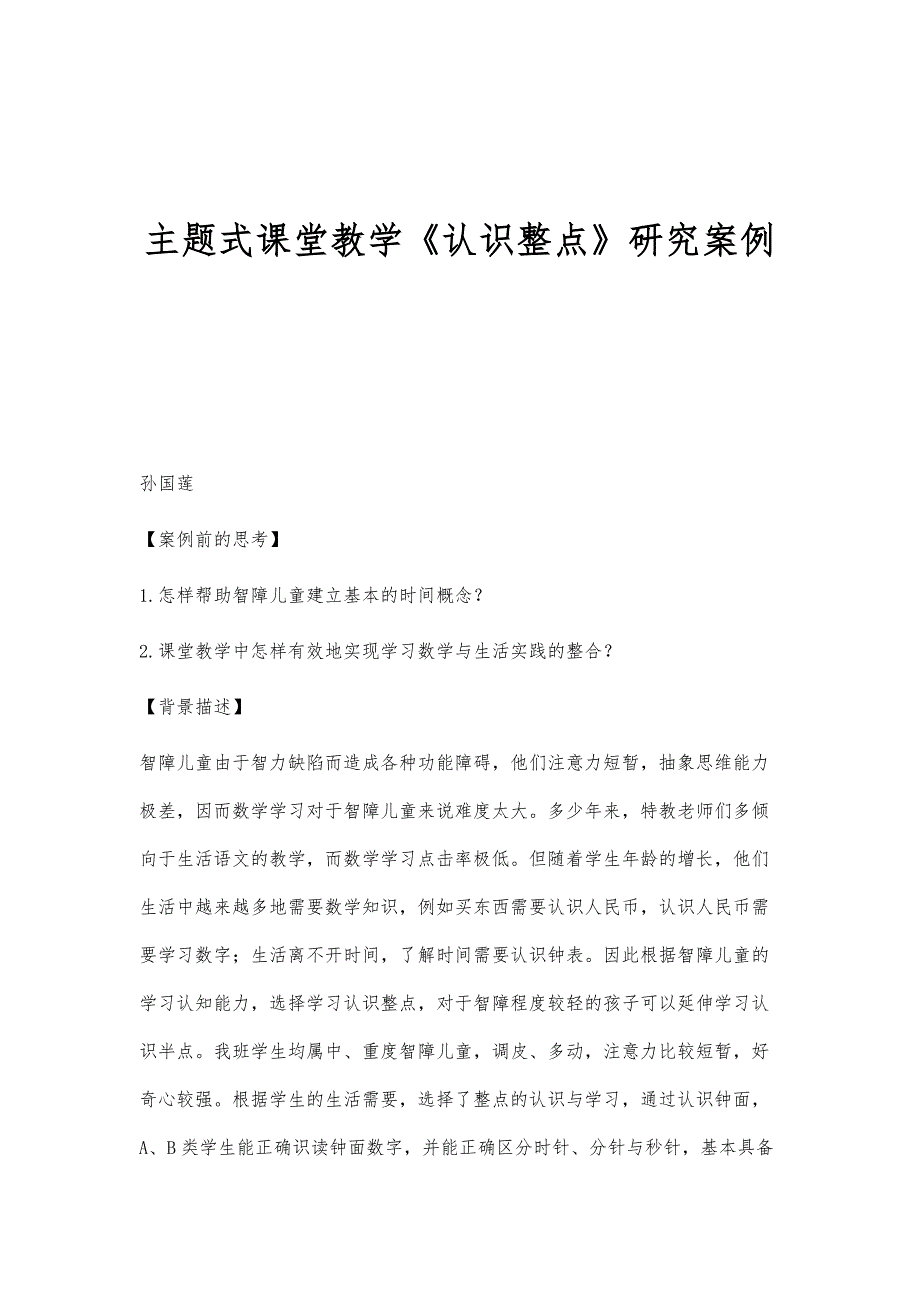 主题式课堂教学《认识整点》研究案例_第1页
