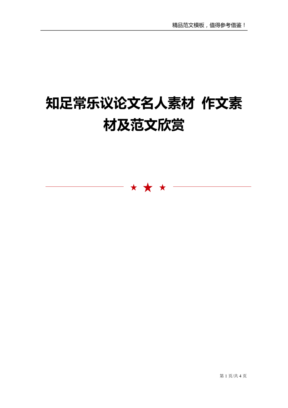 知足常乐议论文名人素材 作文素材及范文欣赏_第1页