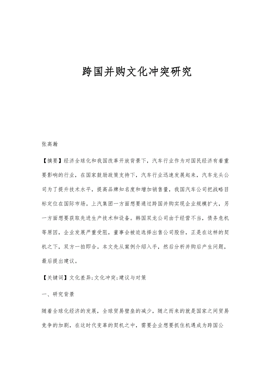 跨国并购文化冲突研究_第1页