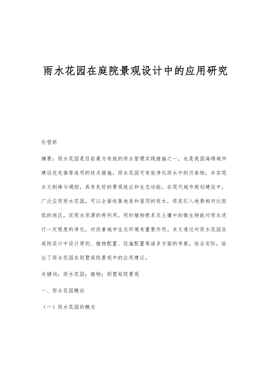 雨水花园在庭院景观设计中的应用研究_第1页