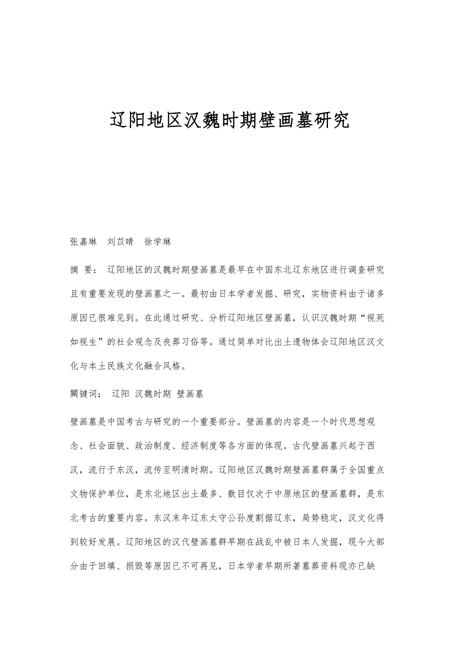 辽阳地区汉魏时期壁画墓研究_第1页