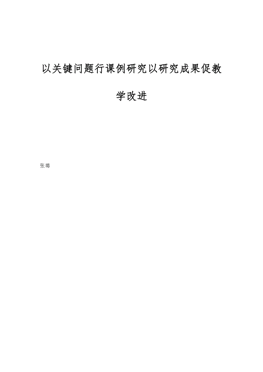 以关键问题行课例研究以研究成果促教学改进_第1页