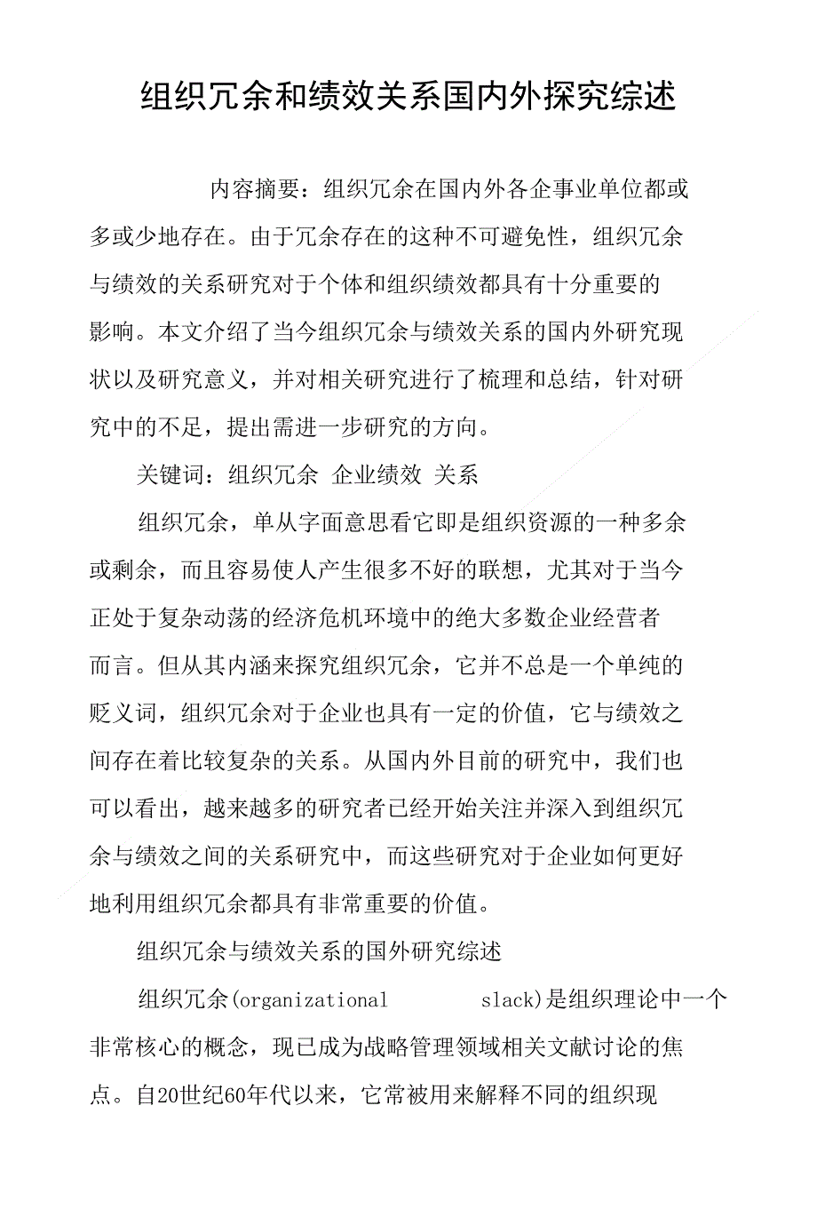 组织冗余和绩效关系国内外探究综述_第1页