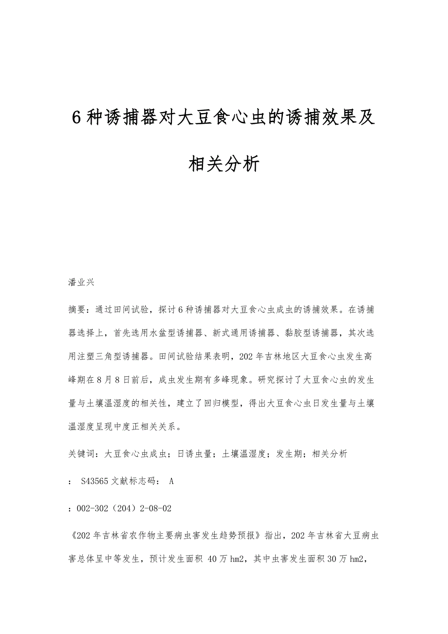 6种诱捕器对大豆食心虫的诱捕效果及相关分析_第1页