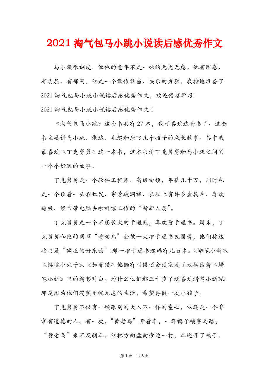 2021淘气包马小跳小说读后感优秀作文_第1页
