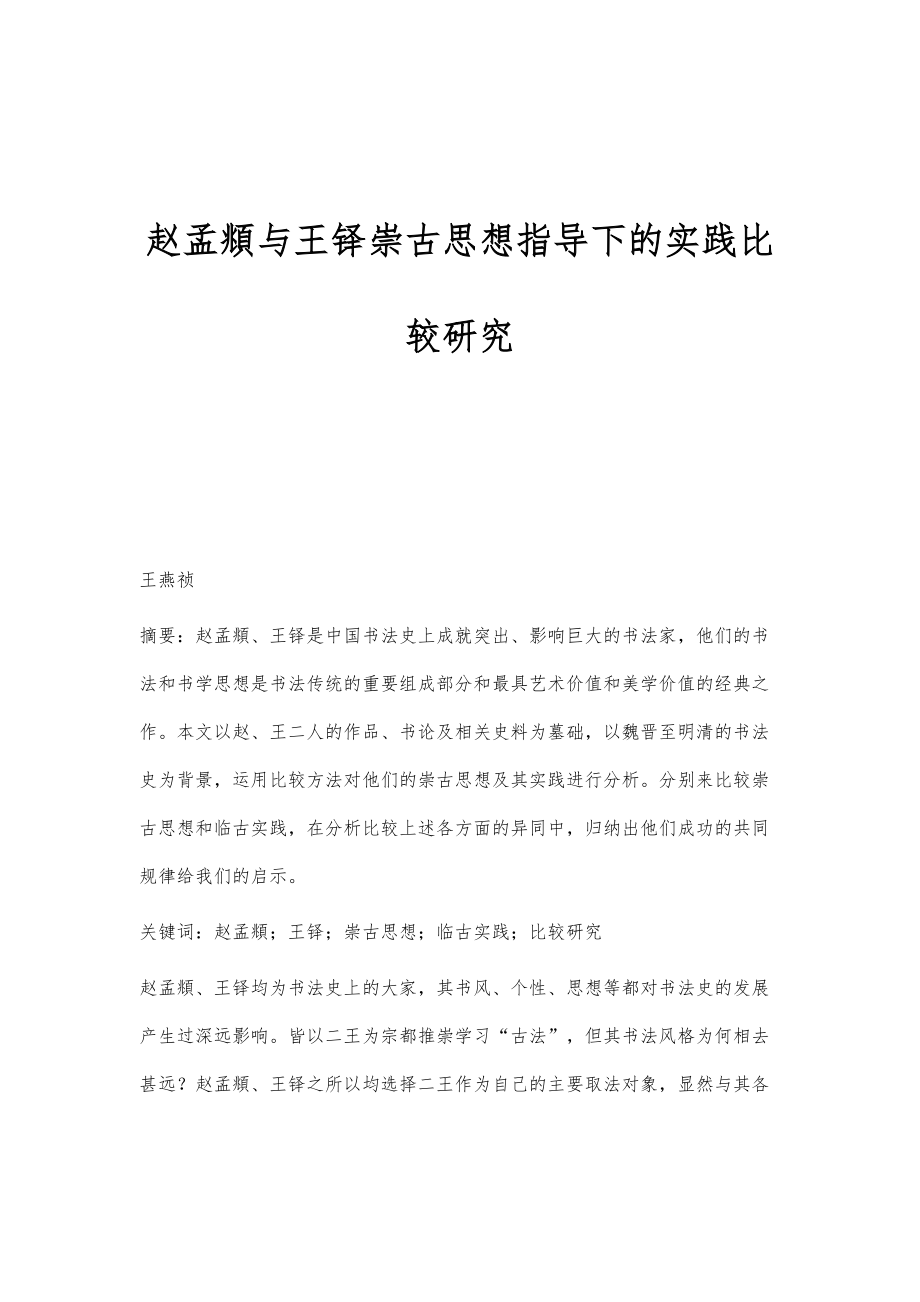 赵孟頫与王铎崇古思想指导下的实践比较研究_第1页