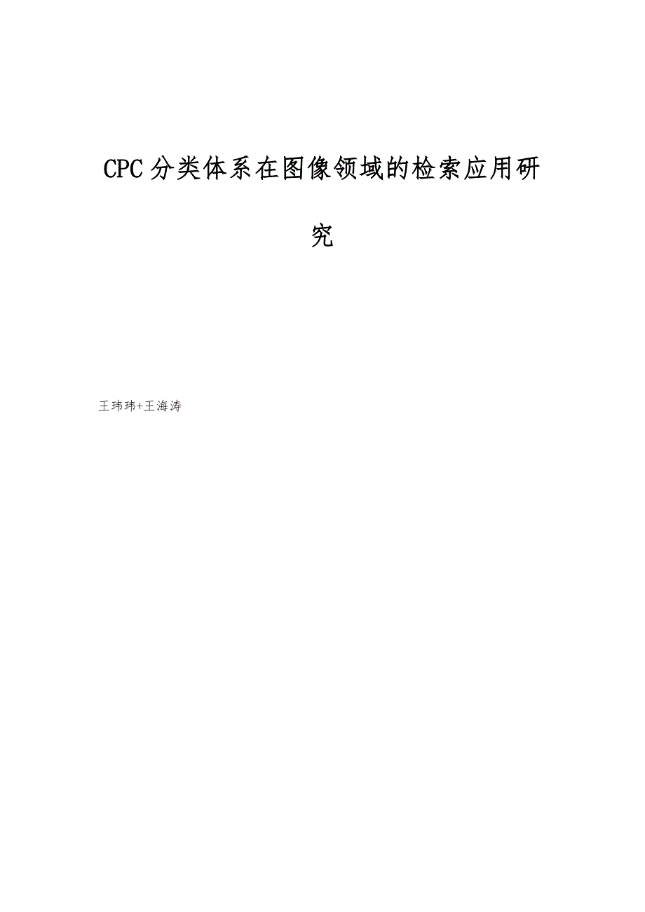 CPC分类体系在图像领域的检索应用研究_第1页