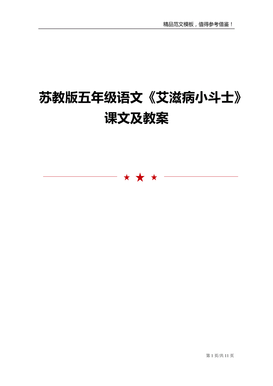苏教版五年级语文《艾滋病小斗士》课文及教案_第1页