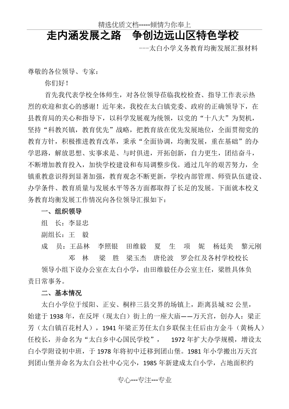 乡镇学校义务教育均衡发展汇报材料(共7页)_第1页
