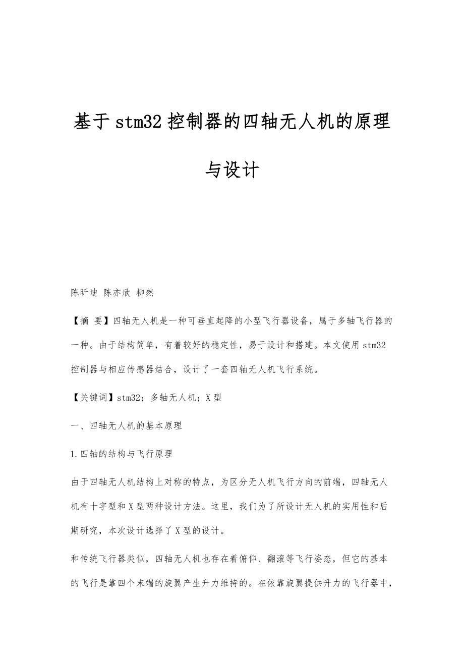 基于stm32控制器的四轴无人机的原理与设计_第1页