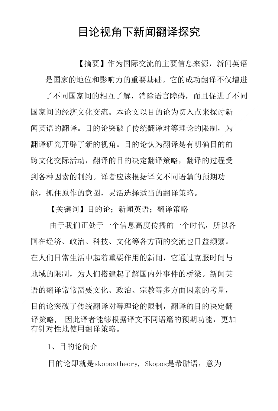 目论视角下新闻翻译探究_第1页