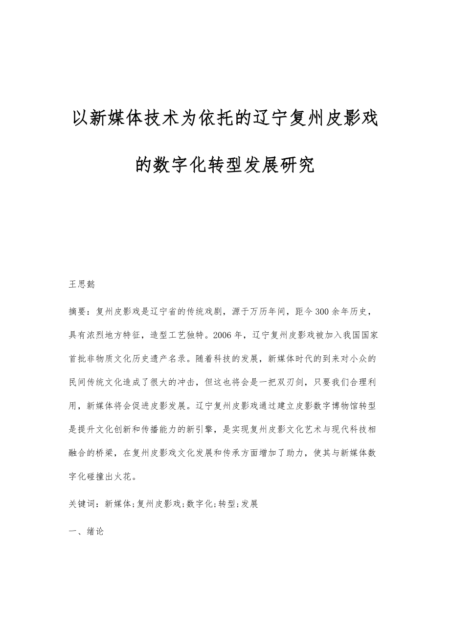 以新媒体技术为依托的辽宁复州皮影戏的数字化转型发展研究_第1页