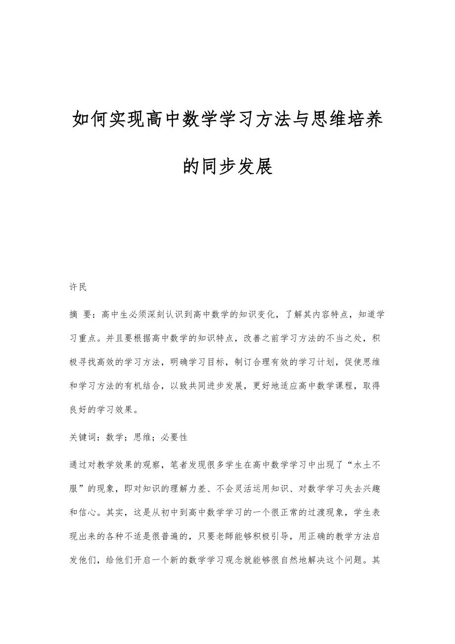 如何实现高中数学学习方法与思维培养的同步发展_第1页