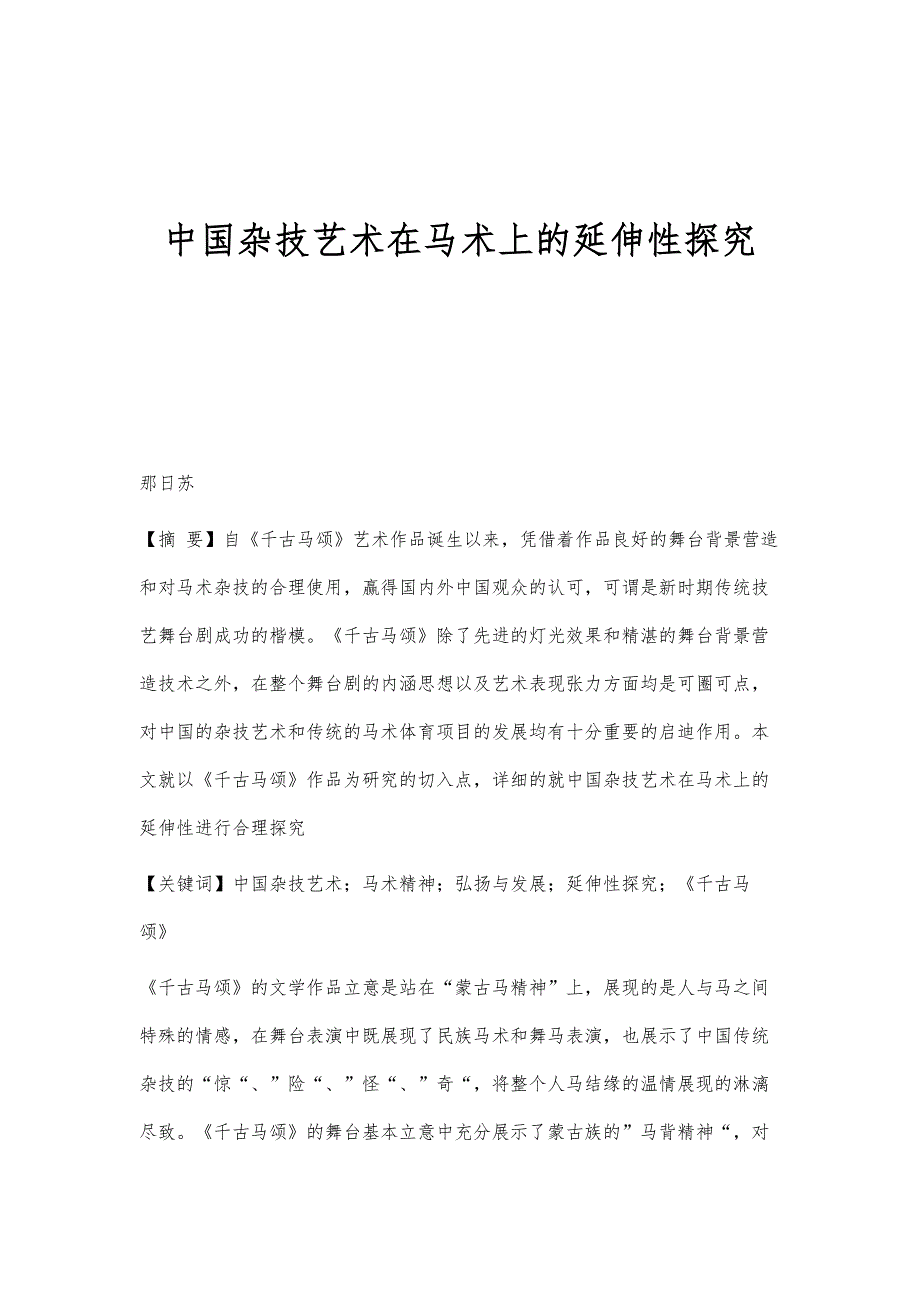 中国杂技艺术在马术上的延伸性探究_第1页