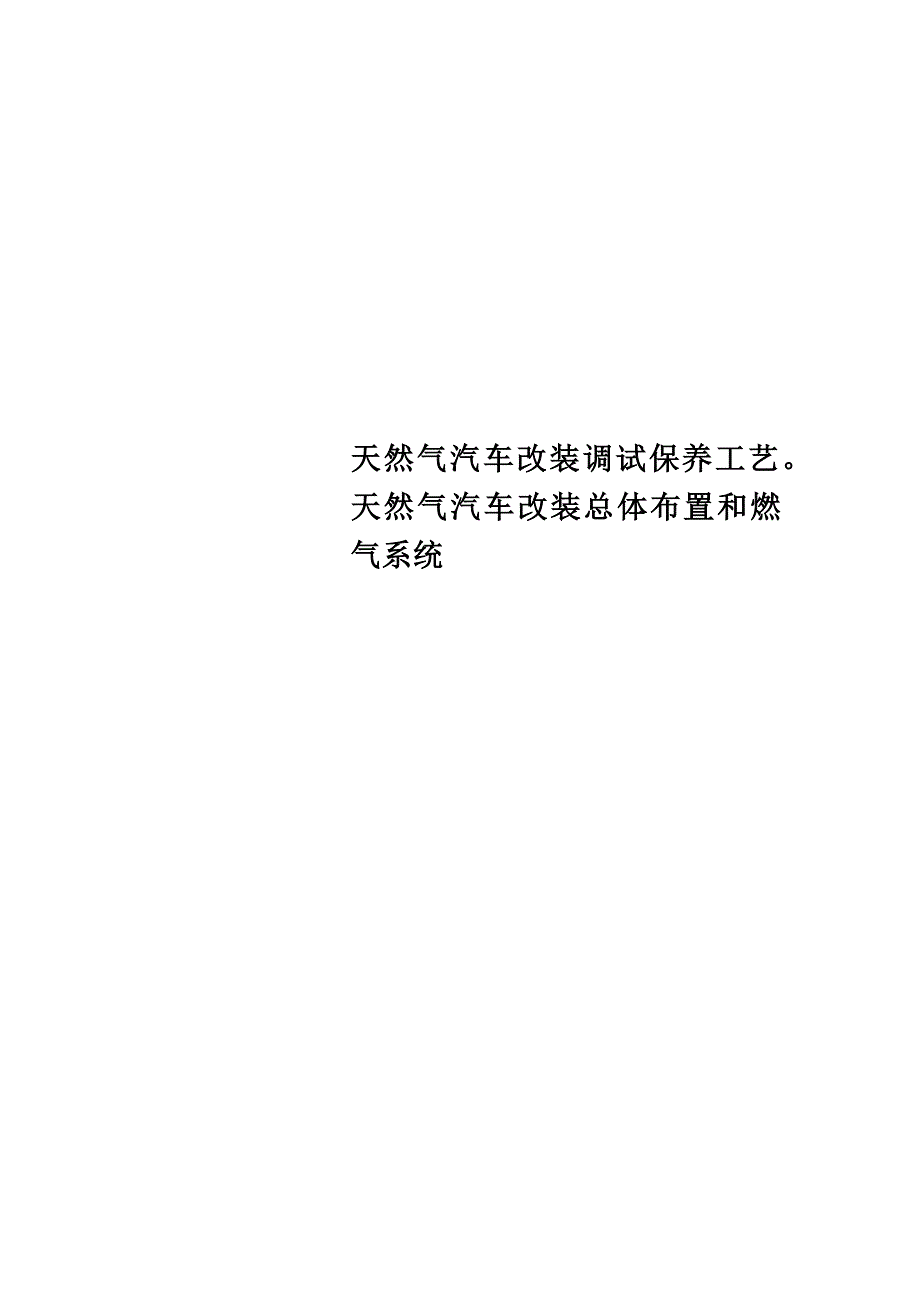天然气汽车改装调试保养工艺天然气汽车改装总体布置和燃气系统_第1页
