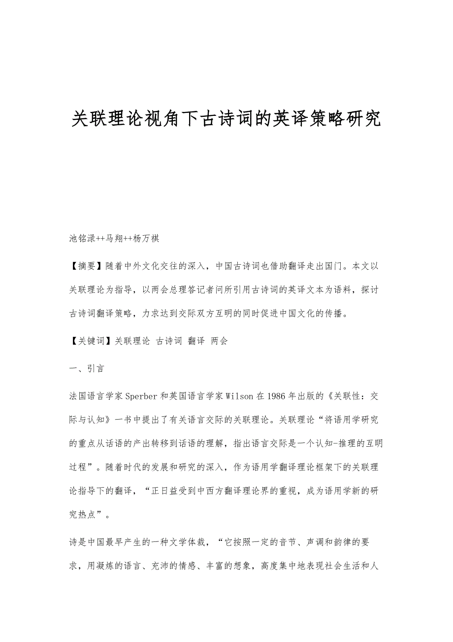 关联理论视角下古诗词的英译策略研究_第1页
