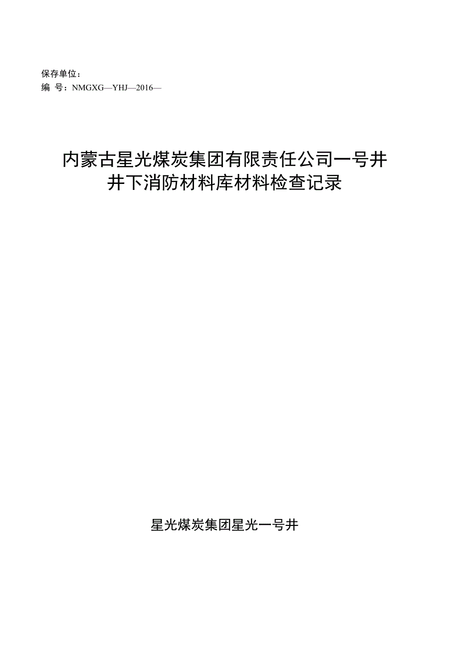 井下消防材料库材料记录_第1页
