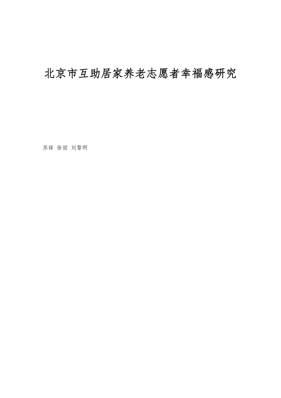 北京市互助居家养老志愿者幸福感研究_第1页