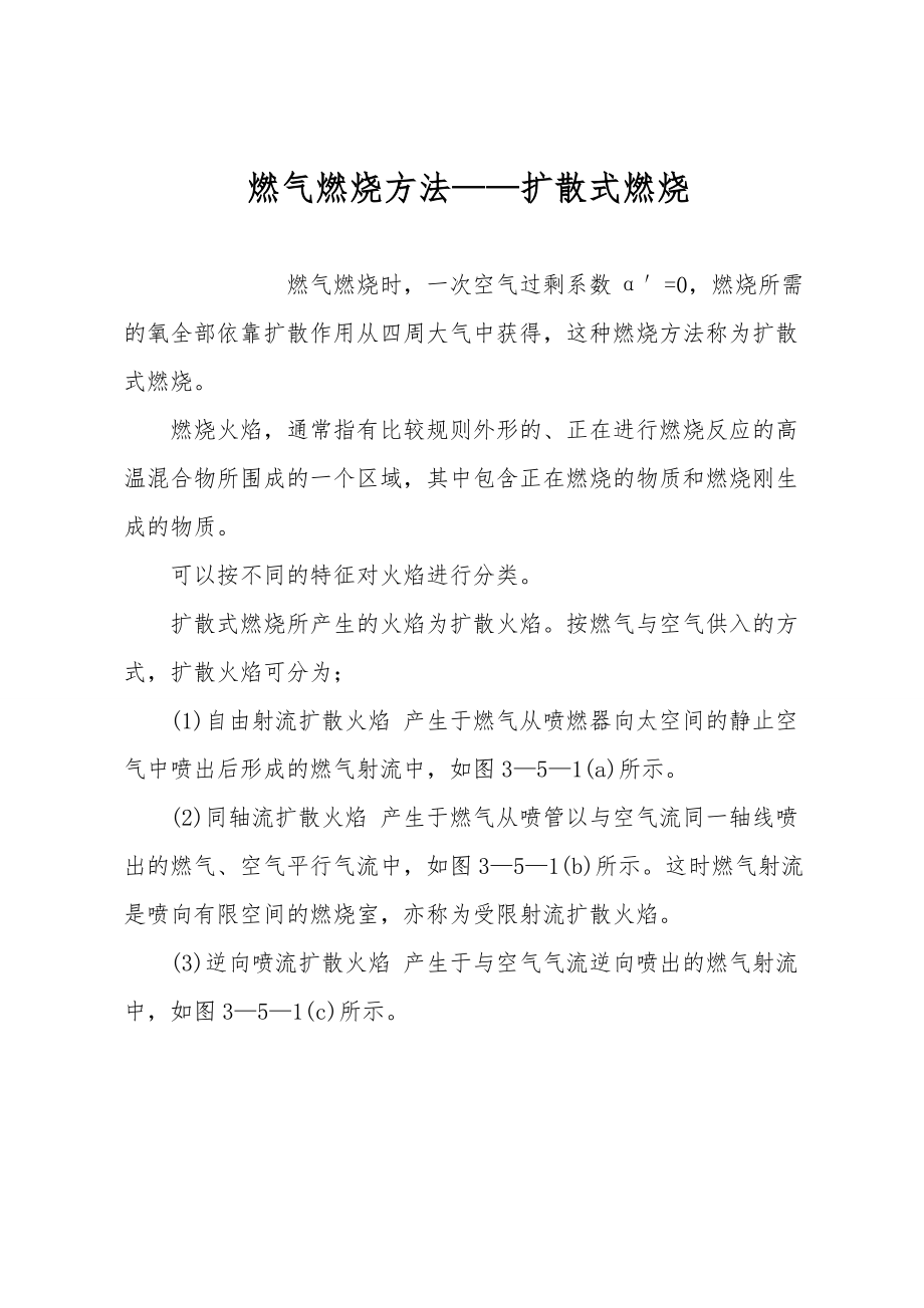 燃气燃烧方法——扩散式燃烧_第1页