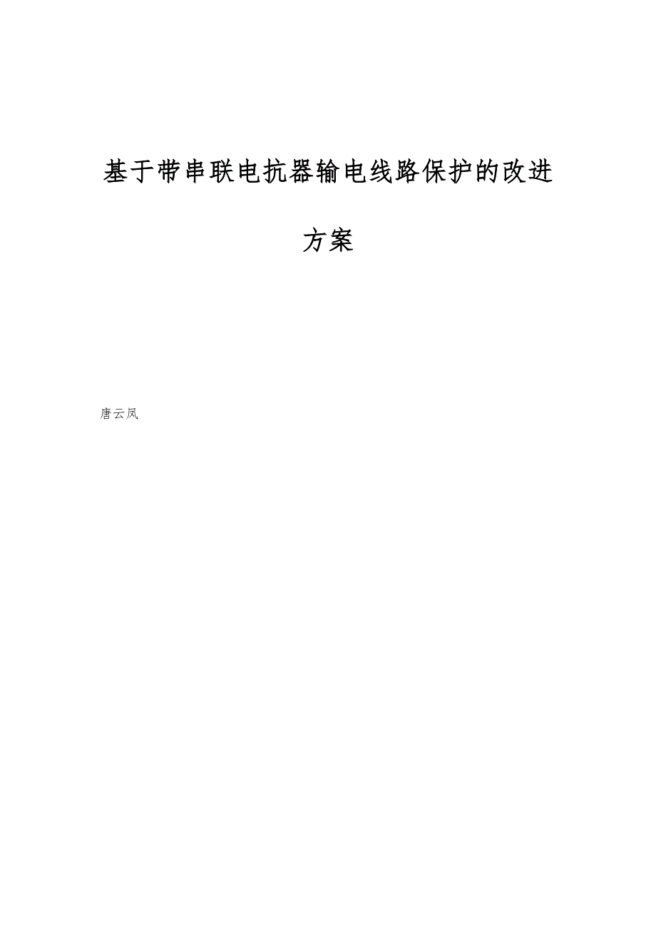 基于带串联电抗器输电线路保护的改进方案_第1页