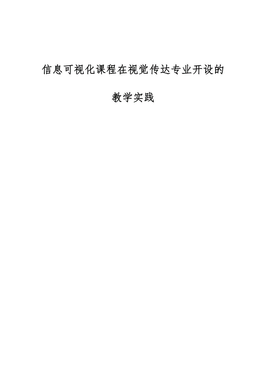 信息可视化课程在视觉传达专业开设的教学实践_第1页