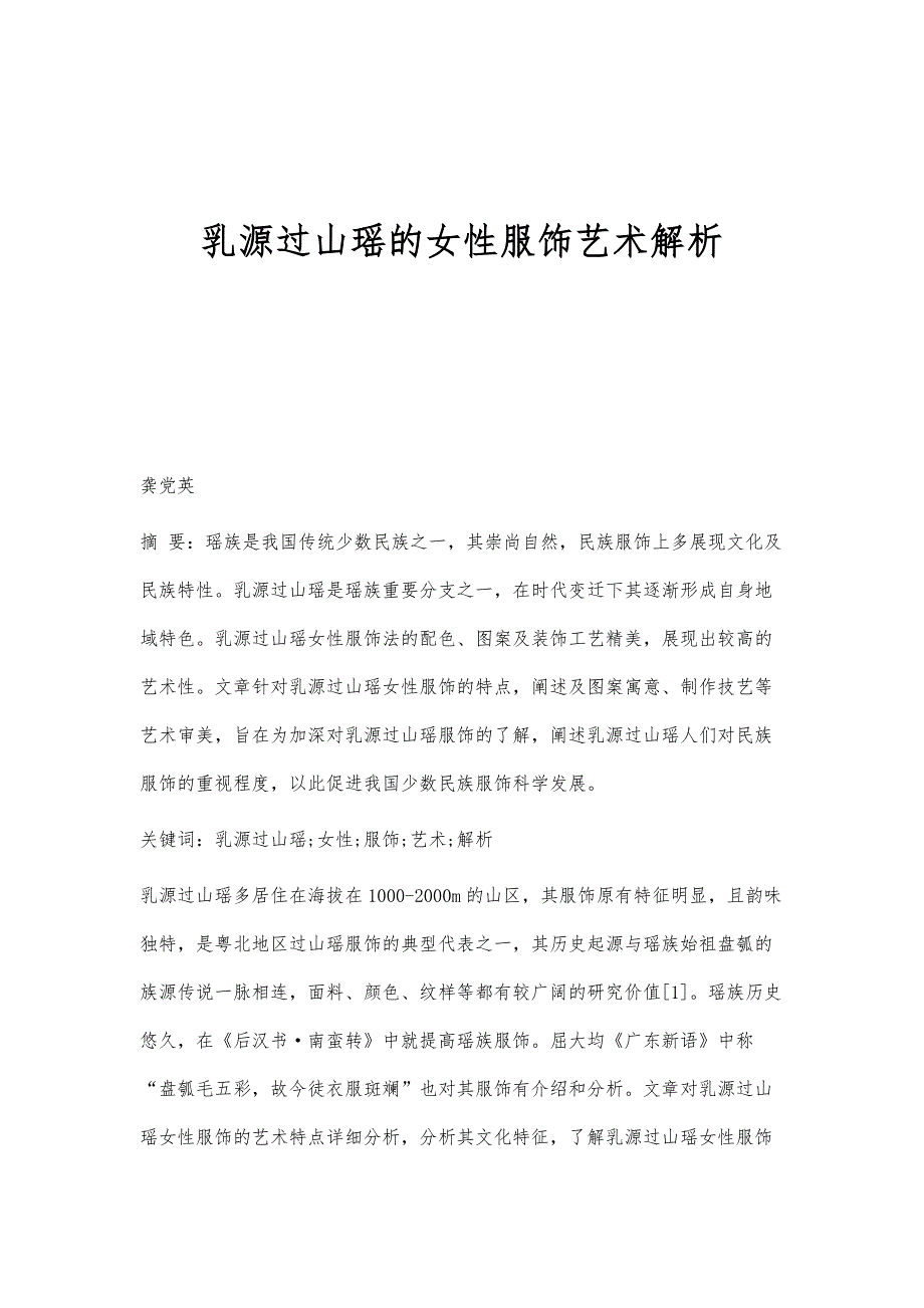 乳源过山瑶的女性服饰艺术解析_第1页