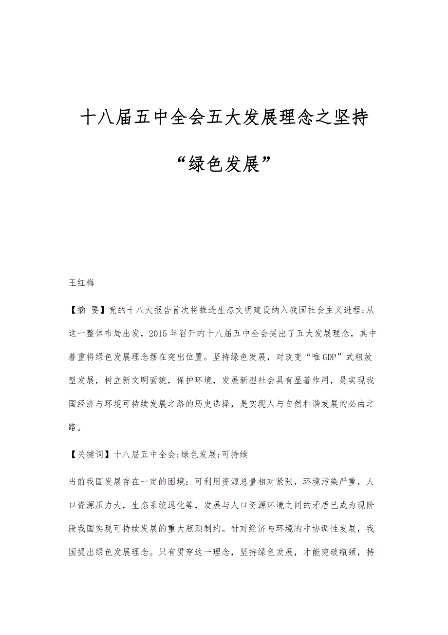 十八届五中全会五大发展理念之坚持绿色发展_第1页