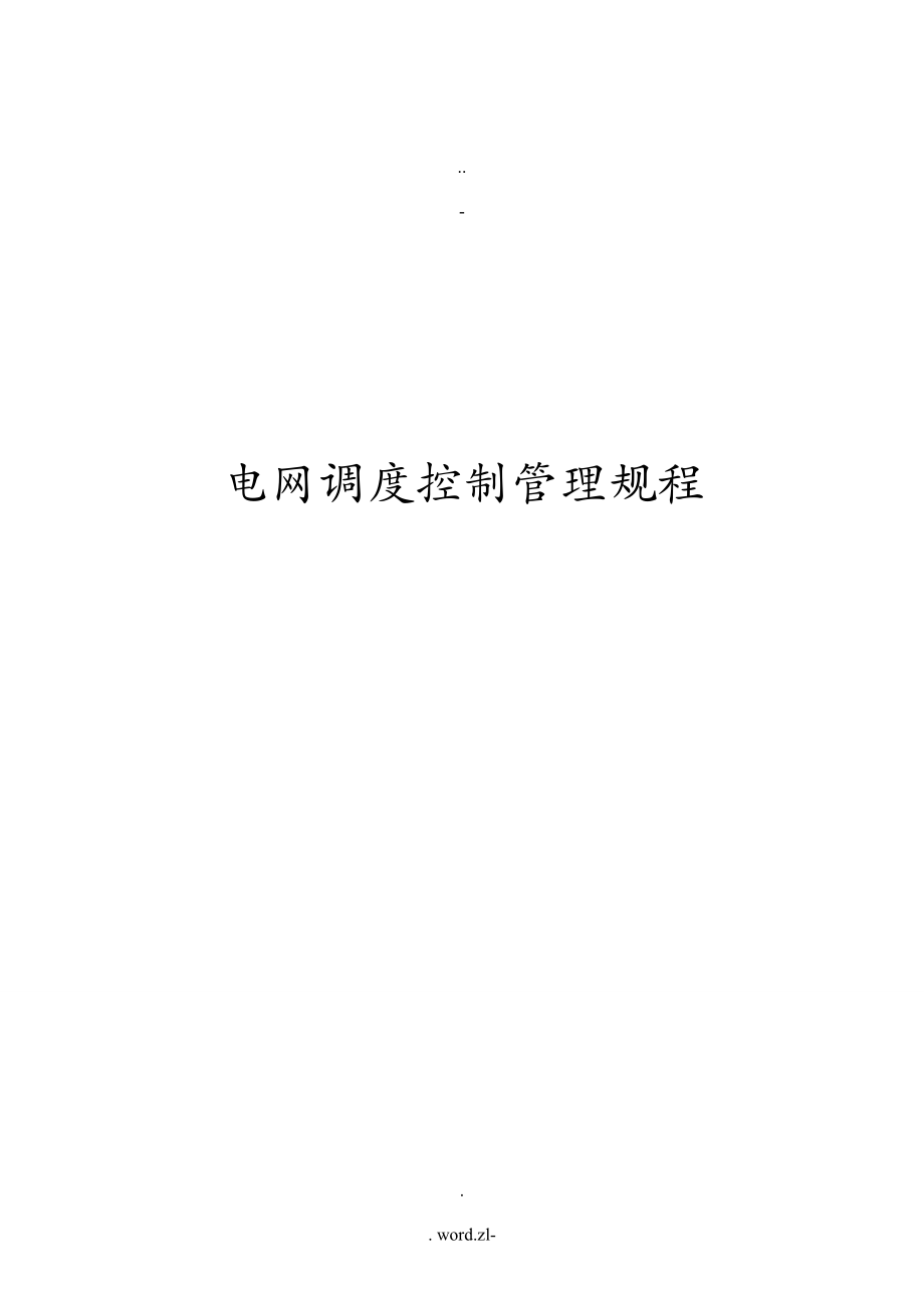 山西电网调度控制管理规程_第1页