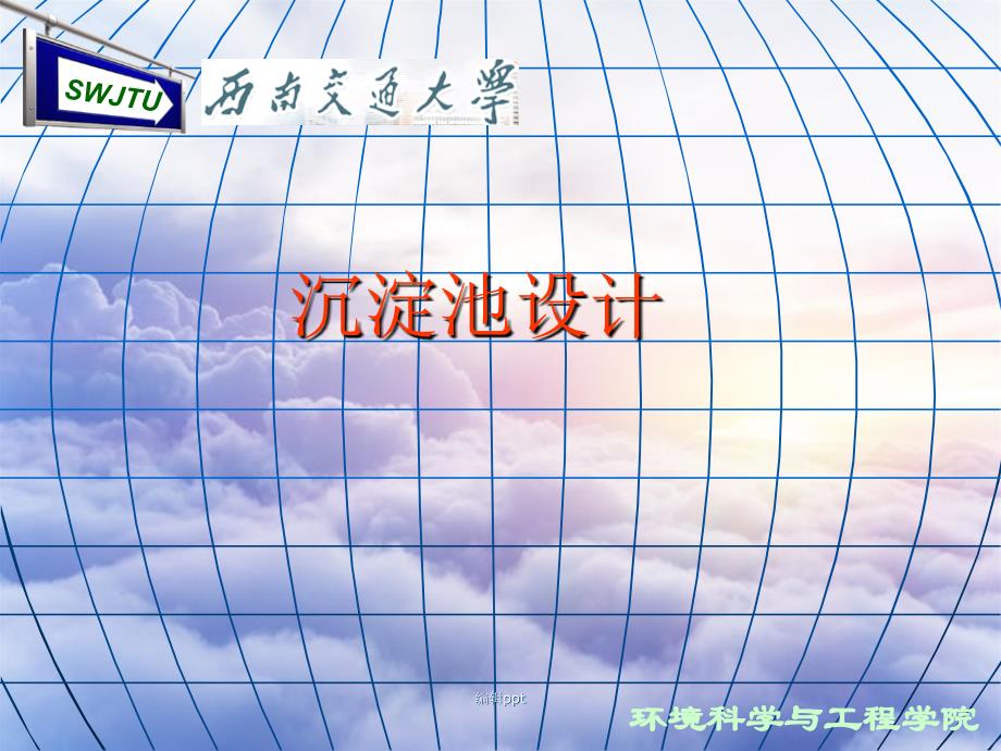 《ay沉淀池设计》_第1页
